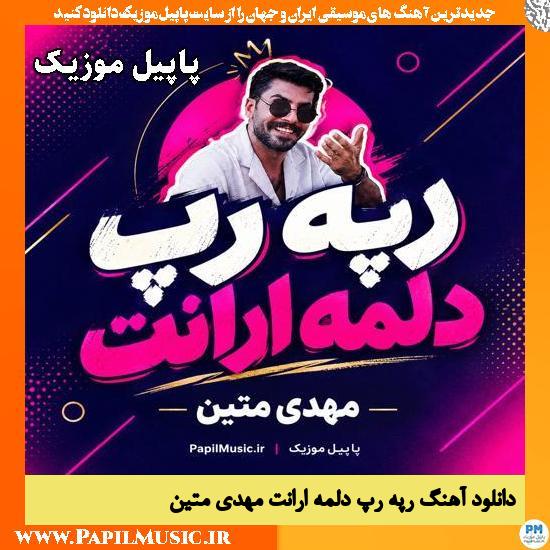 دانلود آهنگ رپه رپ دلمه ارانت از مهدی متین 1 رپه رپ دلمه ارانت مهدی متین