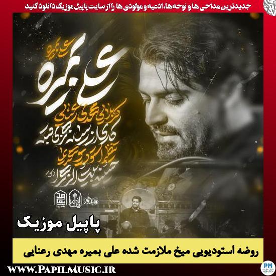 دانلود روضه استودیویی میخ ملازمت شده علی بمیره از مهدی رعنایی 1 میخ ملازمت شده علی بمیره مهدی رعنایی