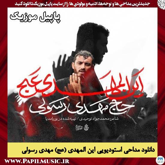 دانلود مداحی استودیویی این المهدی (عج) از مهدی رسولی 1 این المهدی (عج) مهدی رسولی