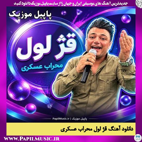 دانلود آهنگ قژ لول از محراب عسکری 1 قژ لول محراب عسکری