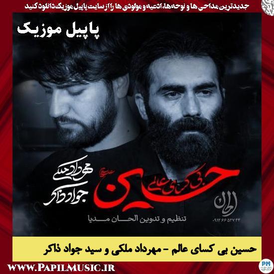 حسین بی کسای عالم مهرداد ملکی و سید جواد ذاکر