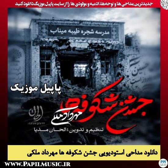 جشن شکوفه ها مهرداد ملکی