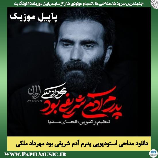 دانلود مداحی احساسی پدرم آدم شریفی بود از مهرداد ملکی 1 پدرم آدم شریفی بود مهرداد ملکی
