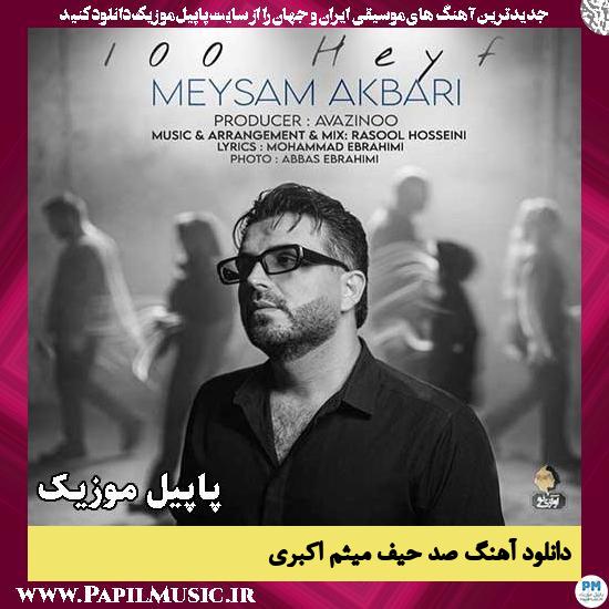صد حیف میثم اکبری