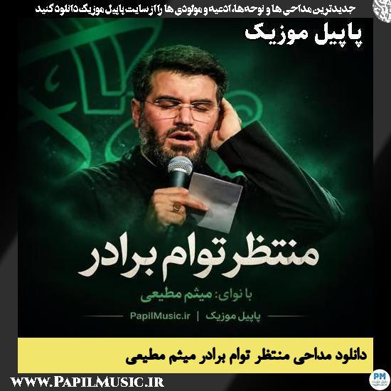 منتظر توام برادر کاشکی بیای بالا سرم میثم مطیعی