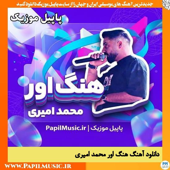 دانلود آهنگ هنگ اور از محمد امیری 1 هنگ اور محمد امیری