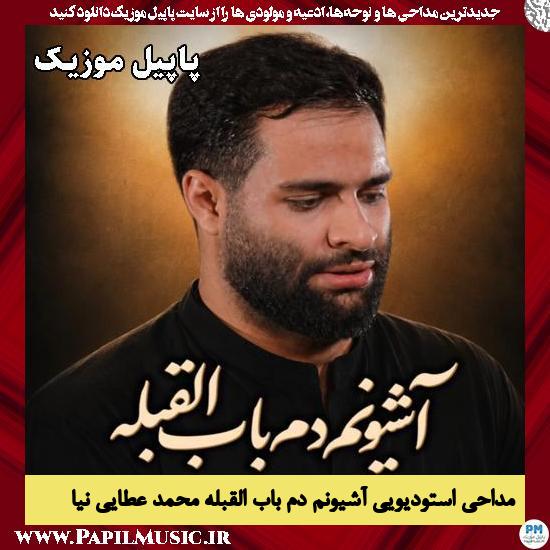 آشیونم دم باب القبله محمد عطایی نیا