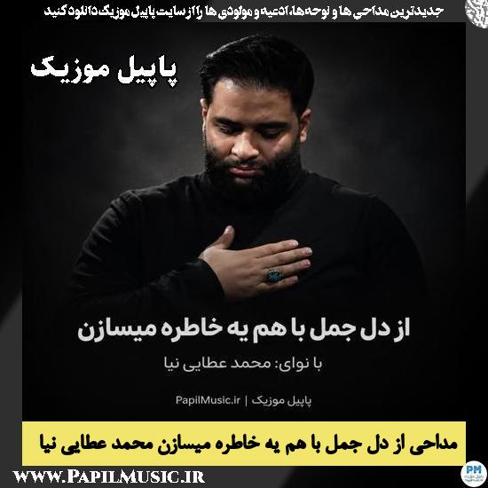 از دل جمل با هم یه خاطره میسازن محمد عطایی نیا