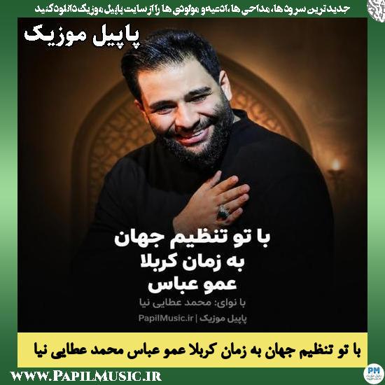 دانلود مداحی با تو تنظیم جهان به زمان کربلا عمو عباس از محمد عطایی نیا 1 با تو تنظیم جهان به زمان کربلا عمو عباس محمد عطایی نیا