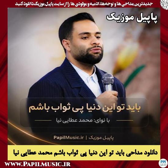 باید تو این دنیا پی ثواب باشم محمد عطایی نیا