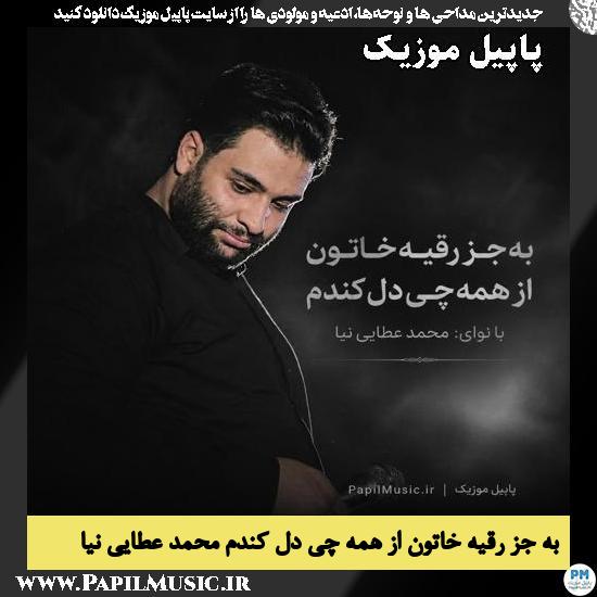 به جز رقیه خاتون از همه چی دل کندم محمد عطایی نیا