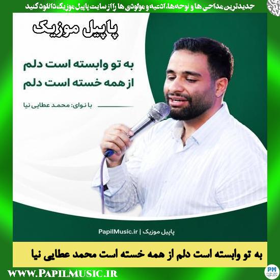 به تو وابسته است دلم از همه خسته است محمد عطایی نیا