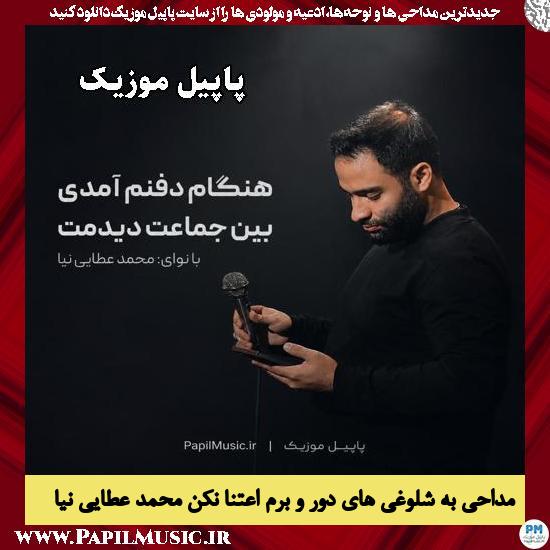 دانلود مداحی هنگام دفنم آمدی بین جماعت دیدمت از محمد عطایی نیا 1 هنگام دفنم آمدی بین جماعت دیدمت محمد عطایی نیا