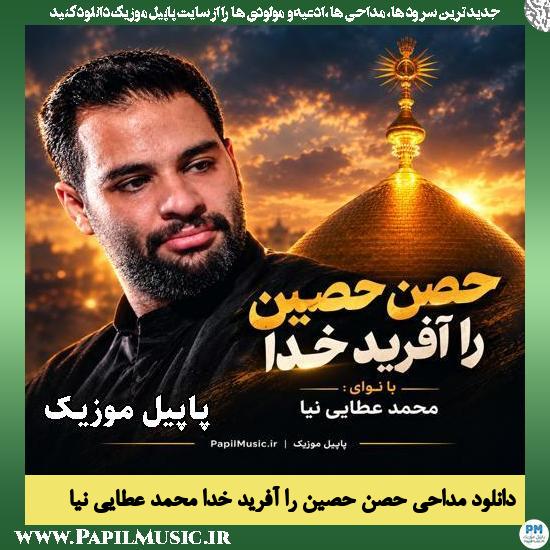 حصن حصین را آفرید خدا محمد عطایی نیا