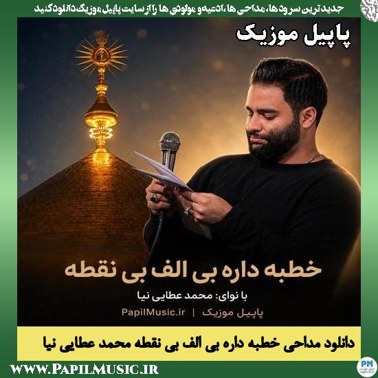 دانلود مداحی خطبه داره بی الف بی نقطه از محمد عطایی نیا 1 خطبه داره بی الف بی نقطه محمد عطایی نیا