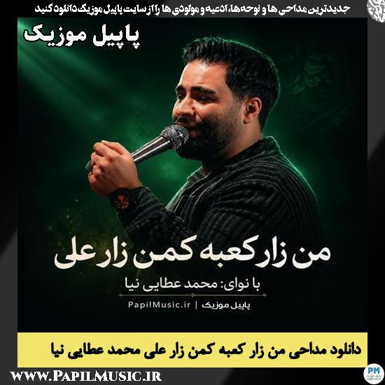 من زار کعبه کمن زار علی محمد عطایی نیا