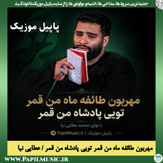 دانلود مداحی مهربون طائفه ماه من قمر تویی پادشاه از محمد عطایی نیا 1 مهربون طائفه ماه من قمر تویی پادشاه محمد عطایی نیا