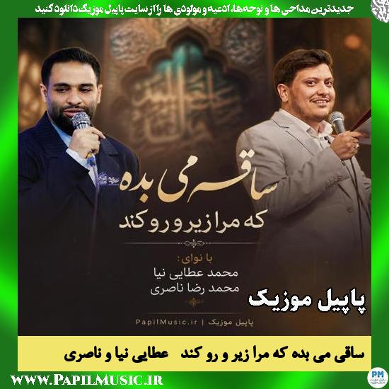 ساقی می بده که مرا زیر و رو کند محمد عطایی نیا و محمد رضا ناصری
