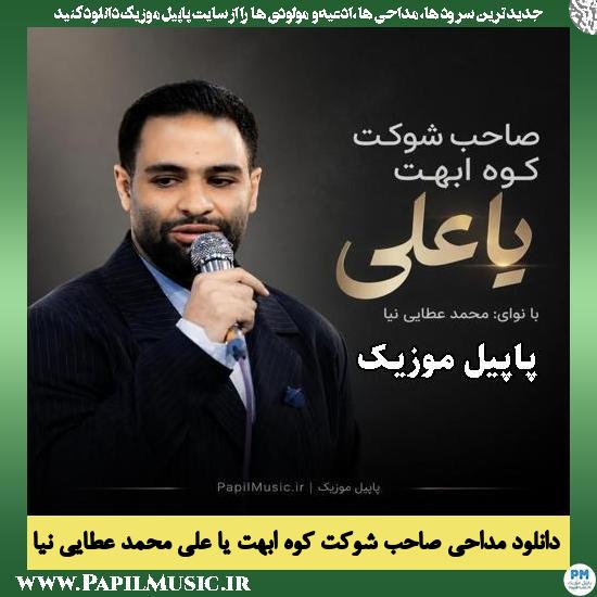 دانلود مداحی صاحب شوکت کوه ابهت یا علی از محمد عطایی نیا 1 صاحب شوکت کوه ابهت یا علی محمد عطایی نیا
