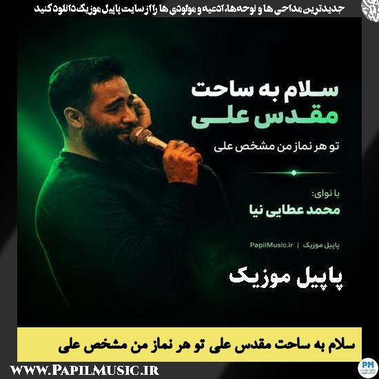 دانلود مداحی سلام به ساحت مقدس علی تو هر نماز من مشخص علی از محمد عطایی نیا 1 سلام به ساحت مقدس علی تو هر نماز من مشخص علی محمد عطایی نیا