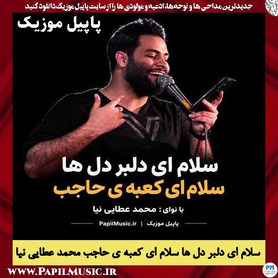 سلام ای دلبر دل ها سلام ای کعبه ی حاجب محمد عطایی نیا