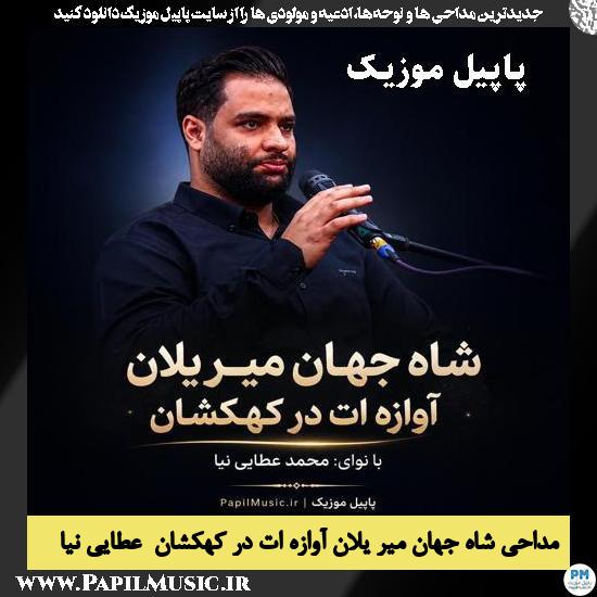شاه جهان میر یلان آوازه ات در کهکشان محمد عطایی نیا
