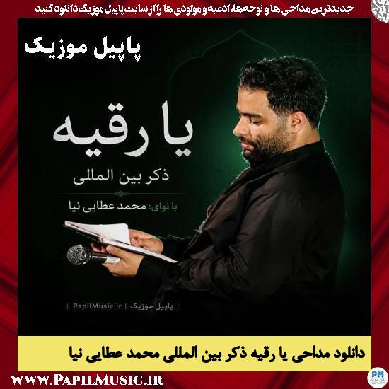 دانلود مداحی یا رقیه ذکر بین المللی از محمد عطایی نیا 1 یا رقیه ذکر بین المللی محمد عطایی نیا