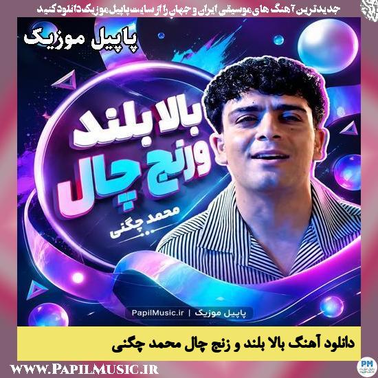 دانلود آهنگ بالا بلند و زنج چال از محمد چگنی 1 بالا بلند و زنج چال محمد چگنی
