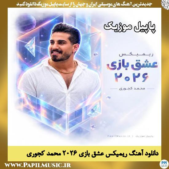 دانلود آهنگ ریمیکس عشق بازی ۲۰۲۶ از محمد کجوری 1 ریمیکس عشق بازی ۲۰۲۶ محمد کجوری