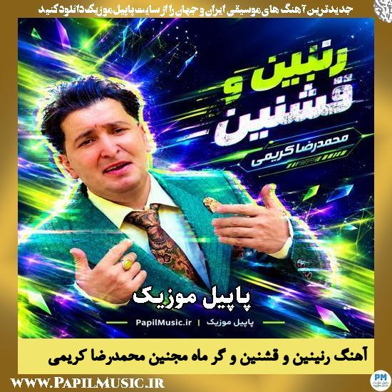 دانلود آهنگ رنینین و قشنین و گر ماه مجنین از محمدرضا کریمی 1 رنینین و قشنین و گر ماه مجنین محمدرضا کریمی