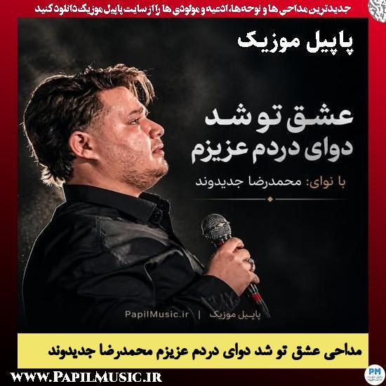 دانلود مداحی عشق تو شد دوای دردم عزیزم از محمدرضا جدیدوند 1 عشق تو شد دوای دردم عزیزم محمدرضا جدیدوند