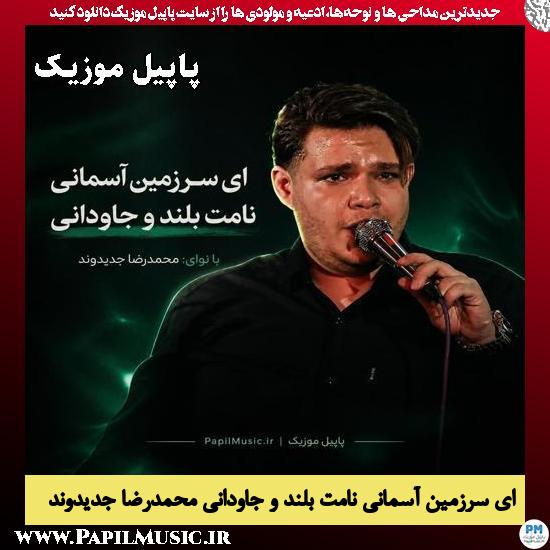 دانلود مداحی ای سرزمین آسمانی نامت بلند و جاودانی از محمدرضا جدیدوند 1 ای سرزمین آسمانی نامت بلند و جاودانی محمدرضا جدیدوند