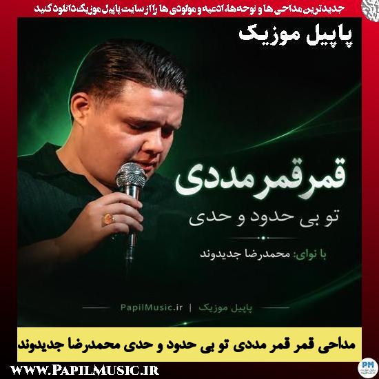 دانلود مداحی قمر قمر مددی تو بی حدود و حدی از محمدرضا جدیدوند 1 قمر قمر مددی تو بی حدود و حدی محمدرضا جدیدوند