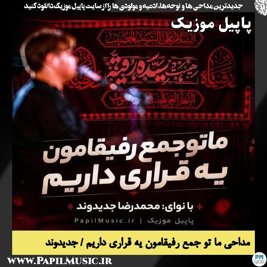ما تو جمع رفیقامون یه قراری داریم محمدرضا جدیدوند