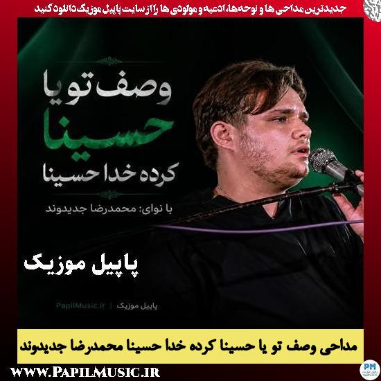 دانلود مداحی وصف تو یا حسینا کرده خدا حسینا از محمدرضا جدیدوند 1 وصف تو یا حسینا کرده خدا حسینا محمدرضا جدیدوند
