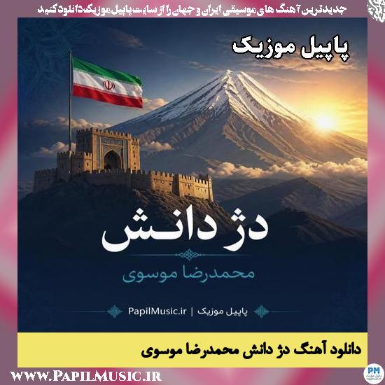 دژ دانش محمدرضا موسوی