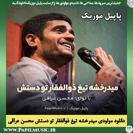دانلود مولودی میدرخشه تیغ ذوالفقار تو دستش از محسن عراقی 1 میدرخشه تیغ ذوالفقار تو دستش محسن عراقی