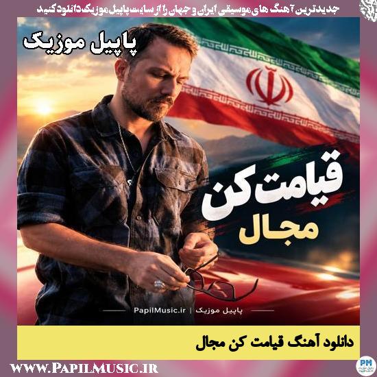 دانلود آهنگ قیامت کن از مجال 1 قیامت کن مجال