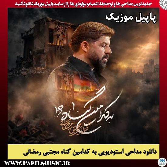دانلود مداحی استودیویی به کدامین گناه از مجتبی رمضانی 1 به کدامین گناه مجتبی رمضانی