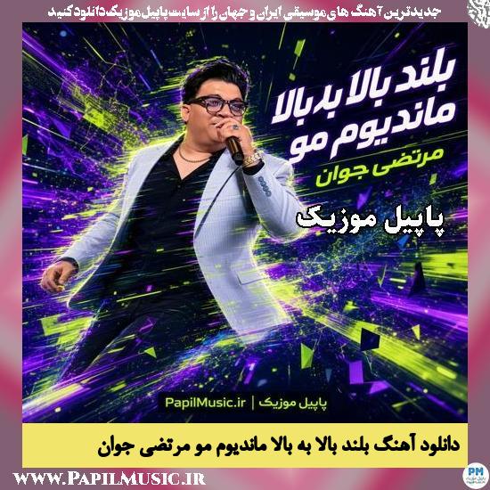 بلند بالا به بالا ماندیوم مو مرتضی جوان