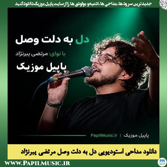 دل به دلت وصل مرتضی یبرنژاد