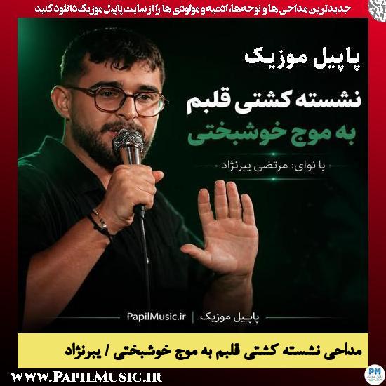 نشسته کشتی قلبم به موج خوشبختی مرتضی یبرنژاد