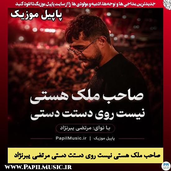 صاحب ملک هستی نیست روی دستت دستی مرتضی یبرنژاد