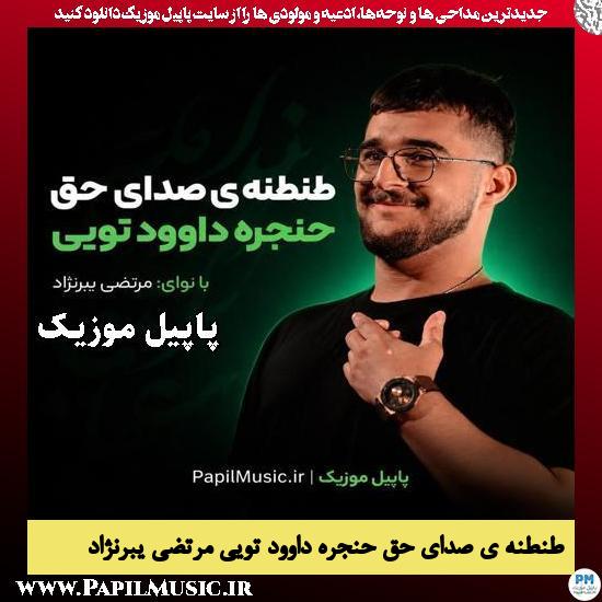 طنطنه ی صدای حق حنجره داوود تویی مرتضی یبرنژاد