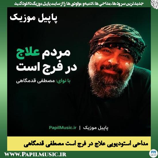 دانلود مداحی استودیویی مردم علاج در فرج است از مصطفی قدمگاهی 1 مردم علاج در فرج است مصطفی قدمگاهی