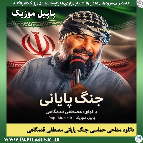 دانلود مداحی حماسی جنگ پایانی از مصطفی قدمگاهی 1 جنگ پایانی مصطفی قدمگاهی