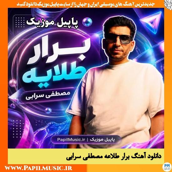 دانلود آهنگ برار طلایه از مصطفی سرابی 1 برار طلایه مصطفی سرابی