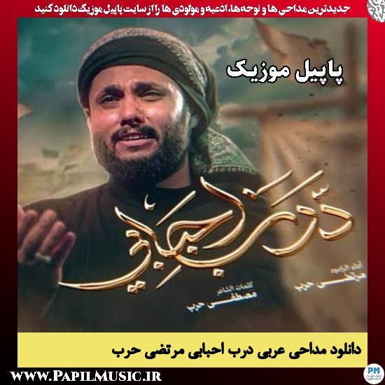 درب احبابی مرتضی حرب