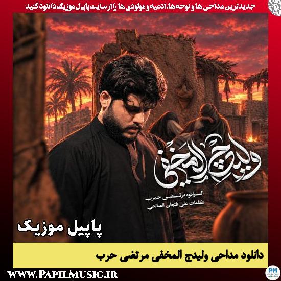دانلود مداحی عربی ولیدج المخفی از مرتضی حرب 1 ولیدج المخفی مرتضی حرب
