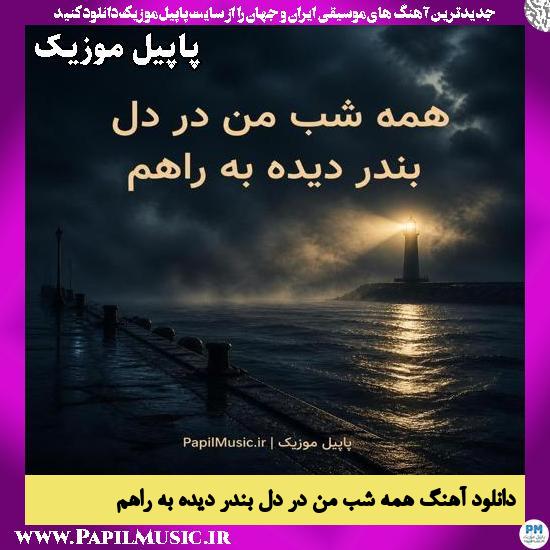 همه شب من در دل بندر دیده به راهم